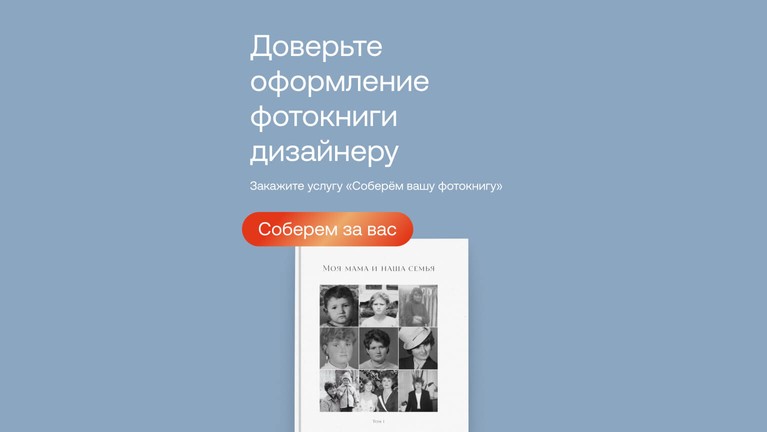 Доверьте оформление фотокниги дизайнеру. Закажите услугу «Соберём вашу фотокнигу»