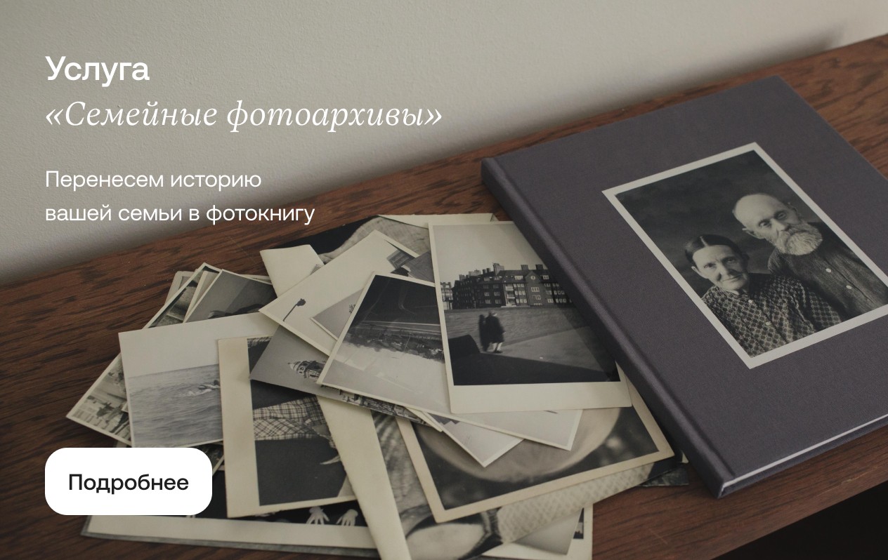 Услуга "Семейные фотоархивы"
