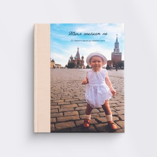 Коллекционная фотокнига в кофейном тканевом переплете