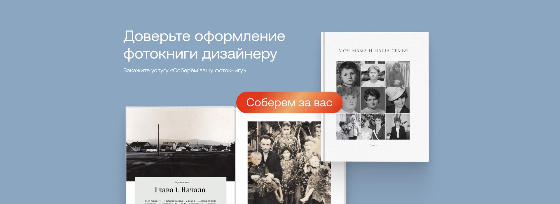 Доверьте оформление фотокниги дизайнеру. Закажите услугу «Соберём вашу фотокнигу»