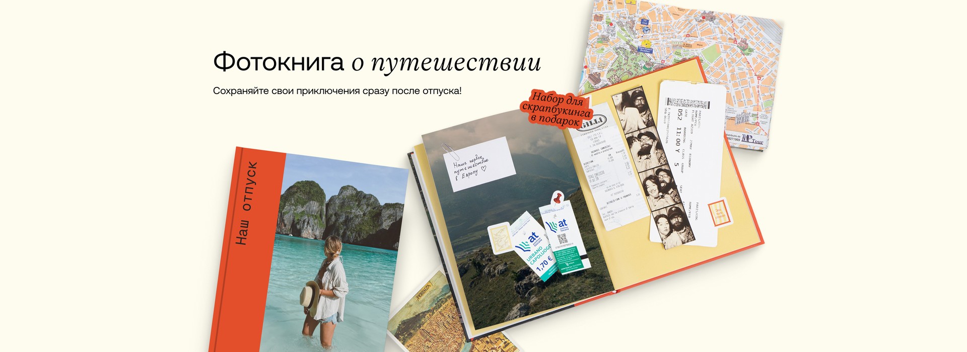Фотокниге о путешествии. Сохраняйте свои приключения сразу после  отпуска