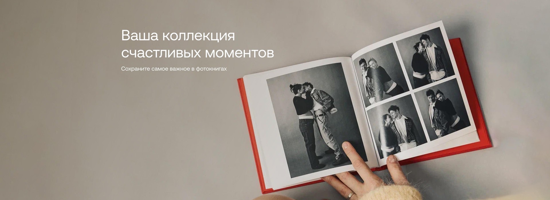 Ваша коллекция  счастливых моментов. Сохраните самое важное в фотокнигах
