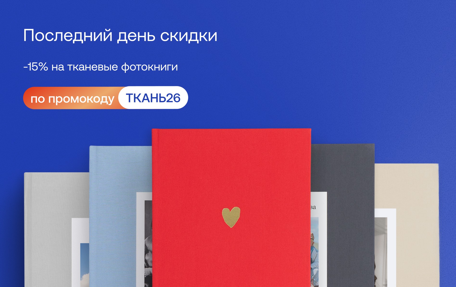 Скидка на фотокниги в тканевом переплете