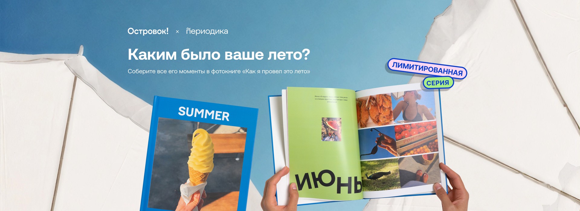 Каким было ваше лето? Соберите все его мо менты в фотокниге «Как я провел это лето»