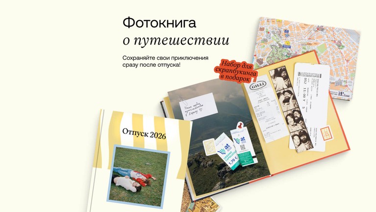 Фотокниге о путешествии. Сохраняйте свои приключения сразу после отпуска