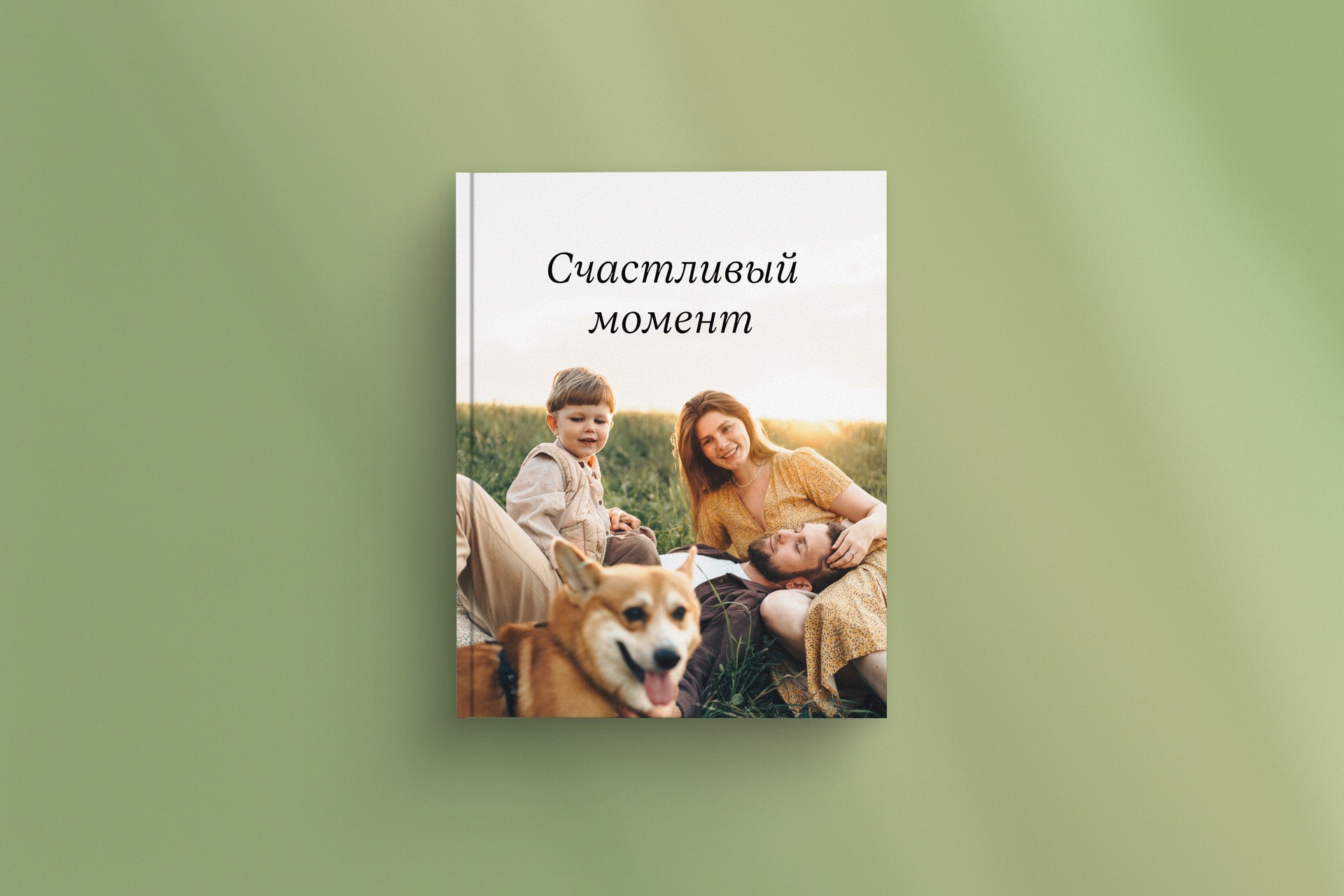 Фотокнига «Одно событие»
