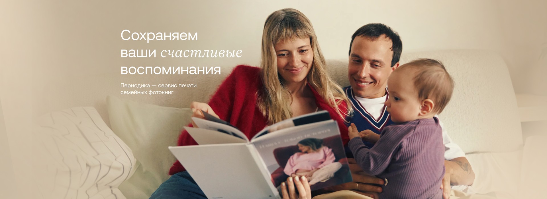 Сохраняем ваши счастливые воспоминания