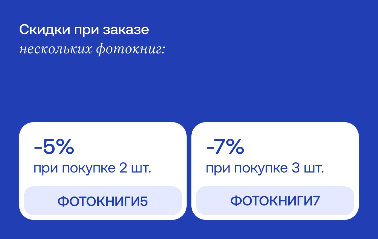 Скидка при заказе от 2-х фотокниг