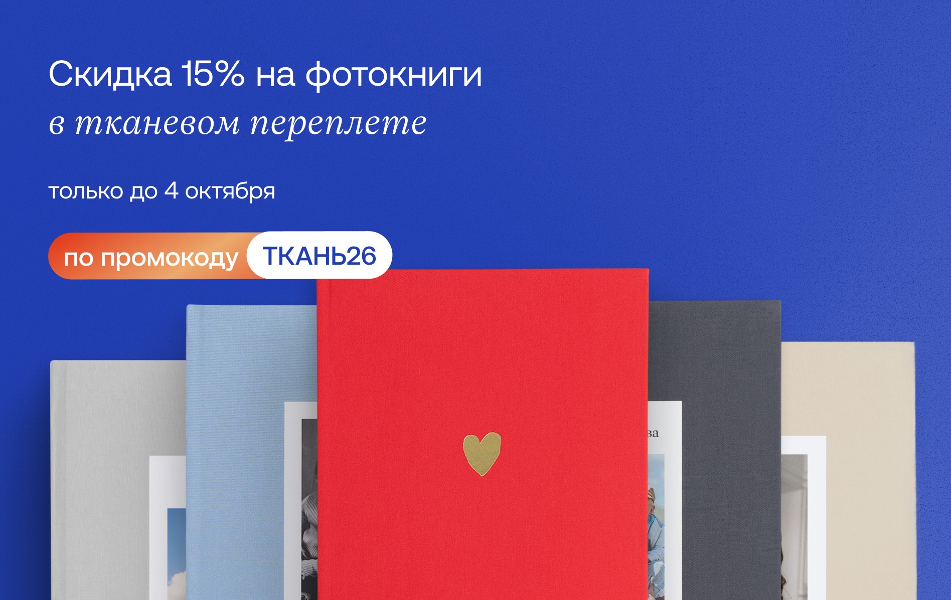 Скидка на фотокниги в тканевом переплете