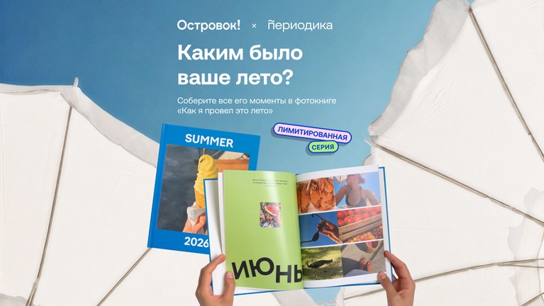 Каким было ваше лето? Соберите все его моменты в фотокниге «Как я провел это лето»