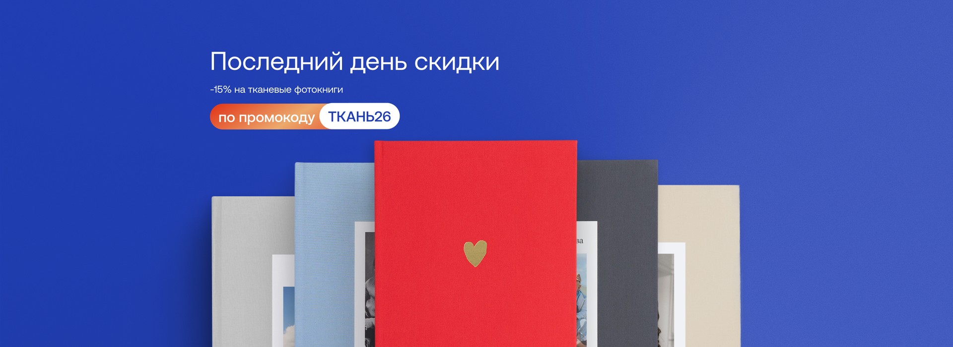Скидка на фотокниги в тканевом переплете
