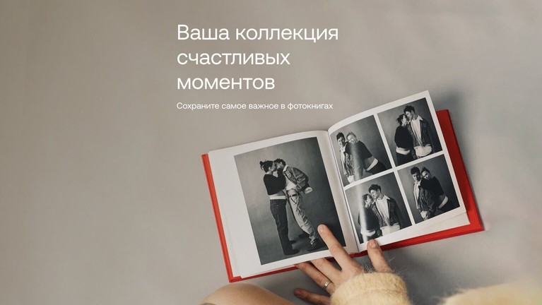 Ваша коллекция  счастливых моментов. Сохраните самое важное в фотокнигах