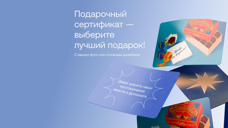 Подарочный сертификат — выберите лучший подарок! 